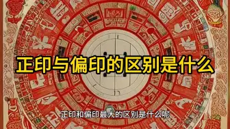 Descargar video: 正印和偏印的区别是什么#国学文化#易经智慧#正印#偏印