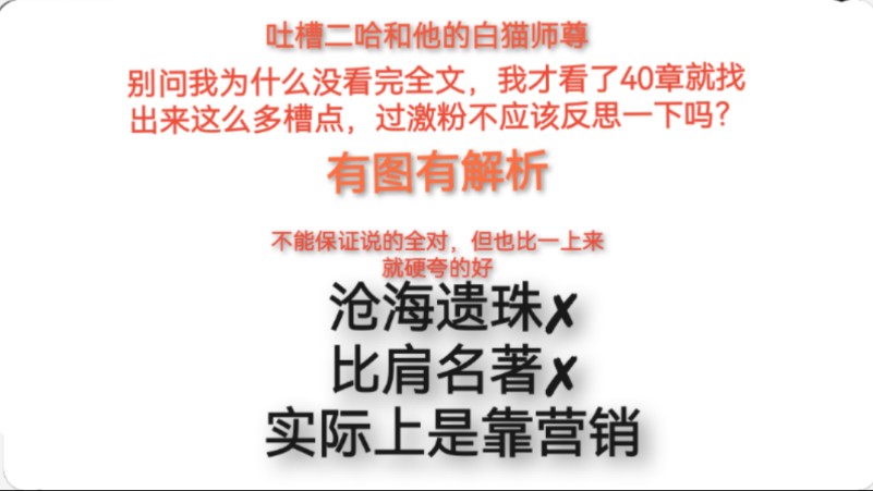 吐槽二哈和他的白猫师尊(靠营销出圈的,就不要那么跳,有点实力,但不至于这么火)哔哩哔哩bilibili