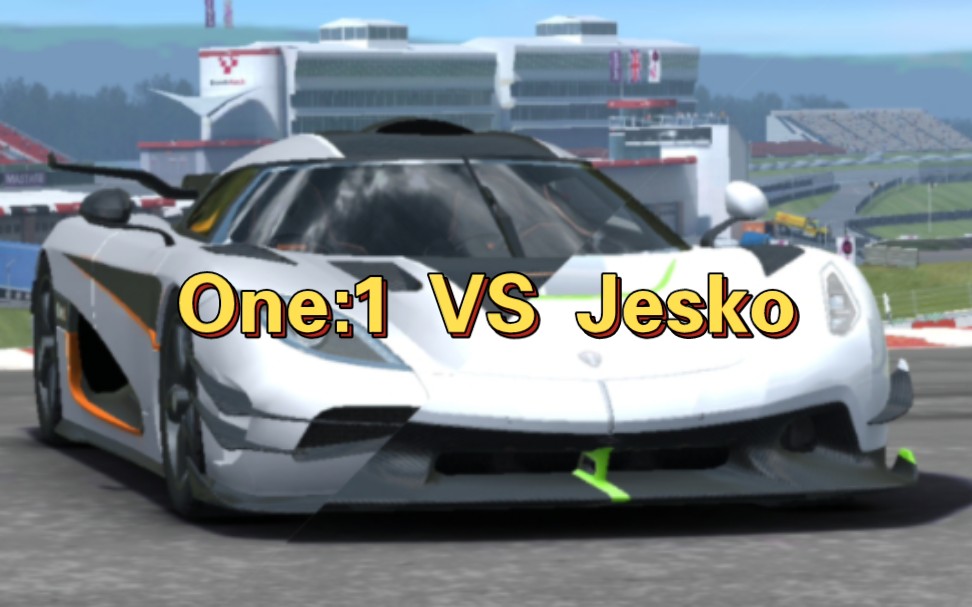 [图][Real Racing 3 真实赛车3]One:1和杰哥的差距有多大?