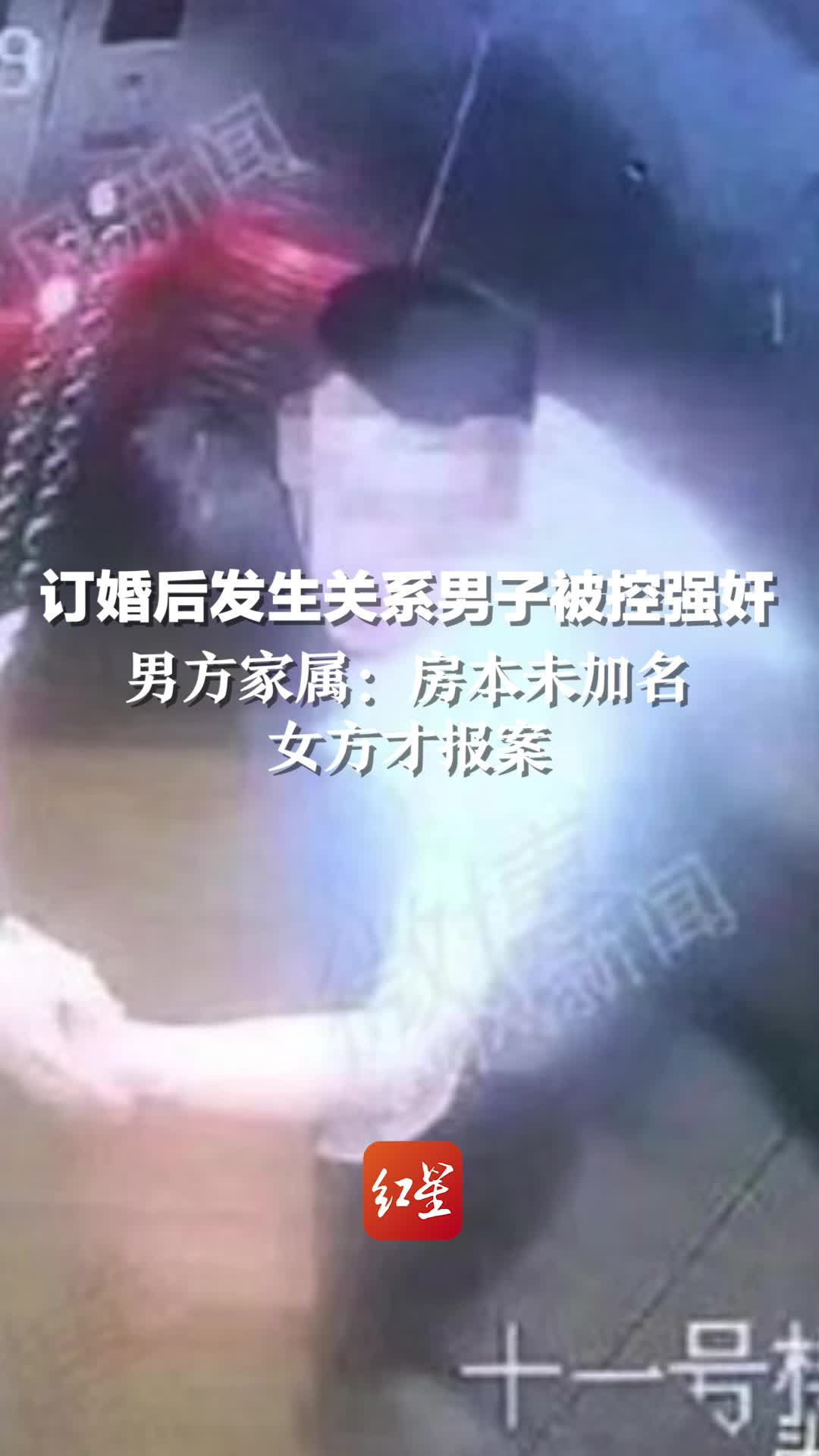 订婚后发生关系男子被控强奸,男方家属:房本未加名女方才报案.目前男子已被羁押105天候审哔哩哔哩bilibili