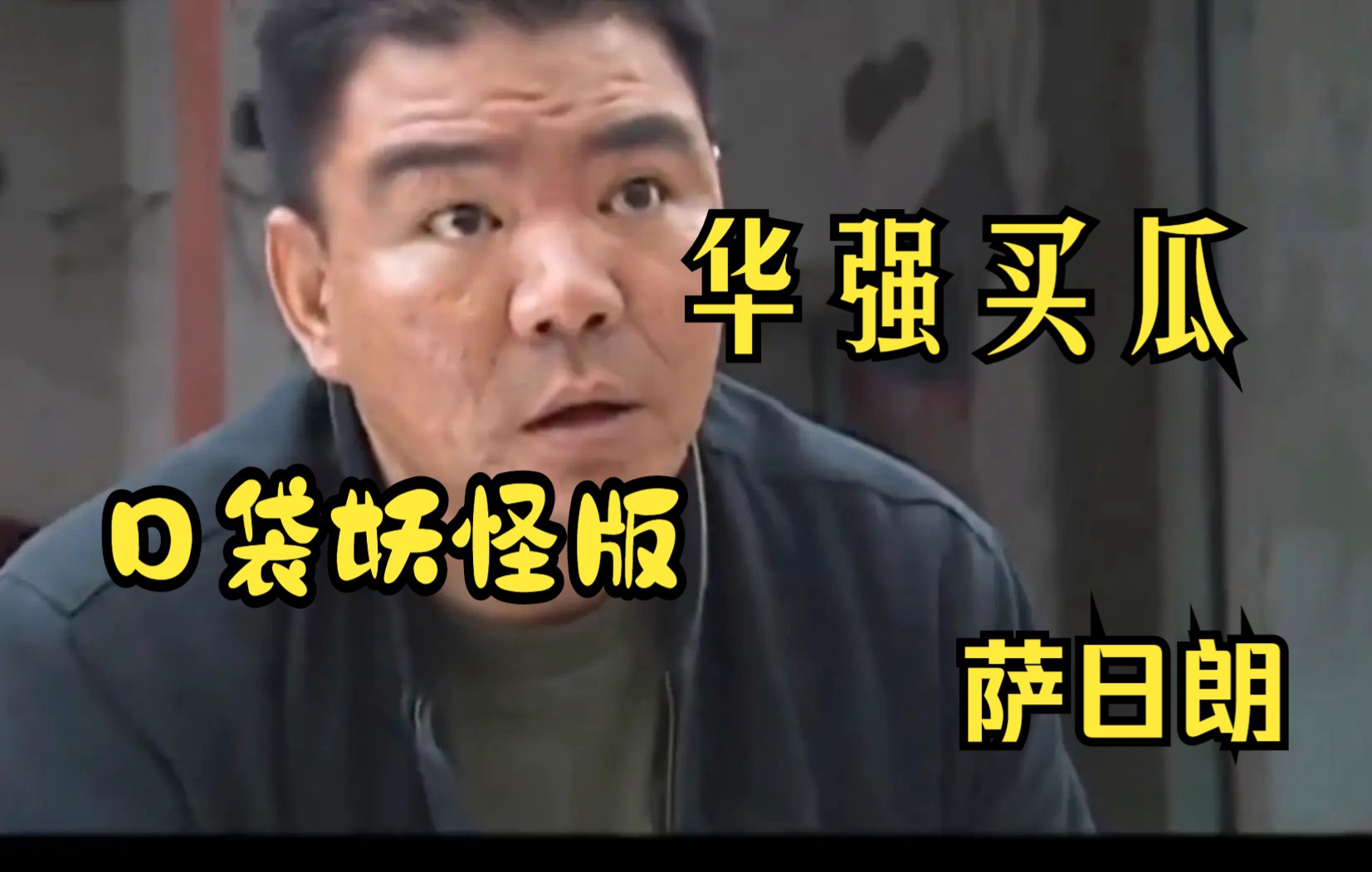 华强买瓜! nds口袋妖怪金蝉脱壳正式版预告