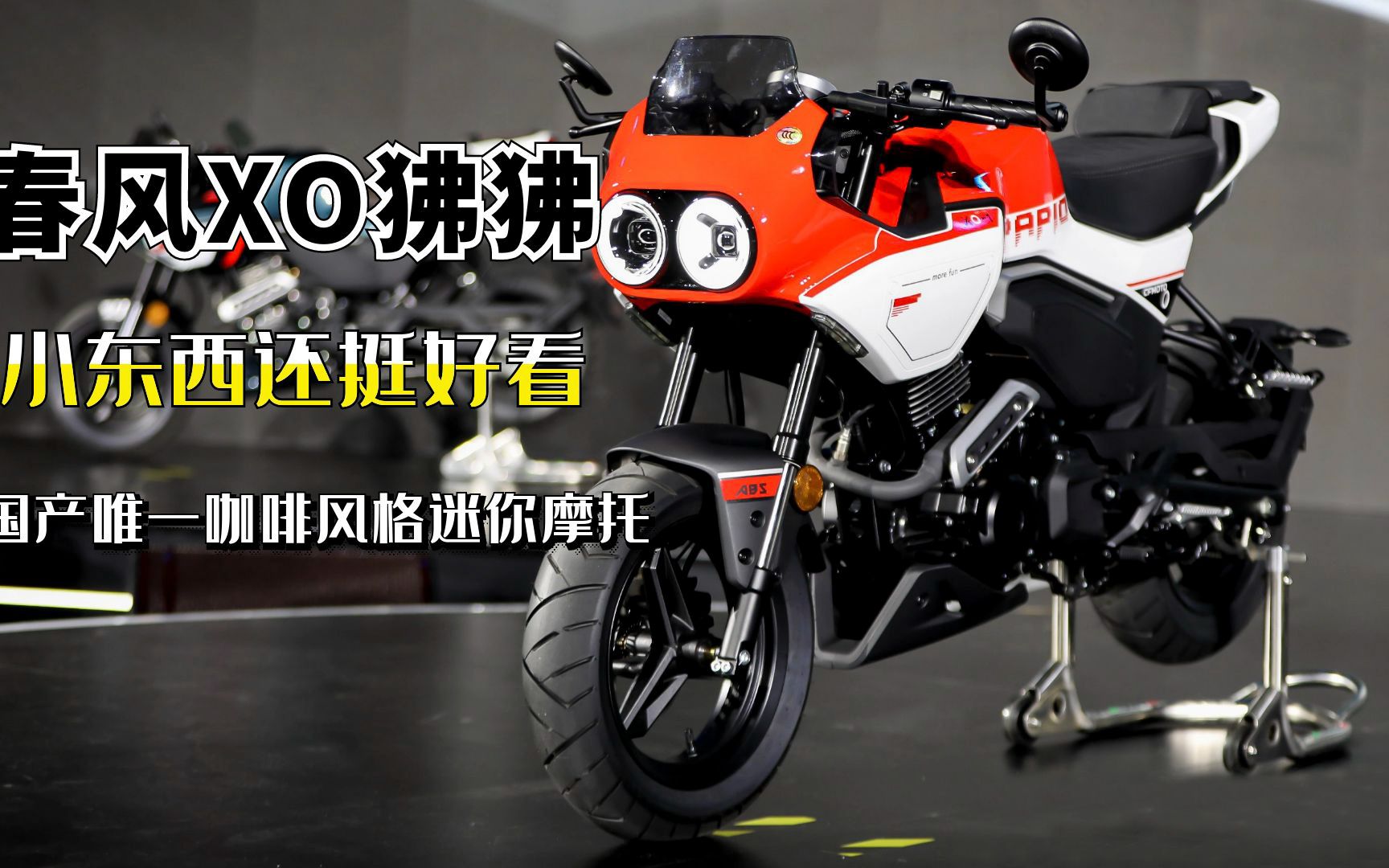 颜值深得萌妹心,春风xo狒狒新车上市,国产迷你摩托的颜值巅峰