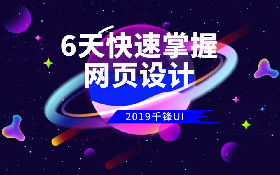 6天快速掌握网页设计【千锋UI】哔哩哔哩bilibili