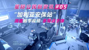 Télécharger la video: 星际公民-加利亚安保站消星教学视频-准备多点子弹哦