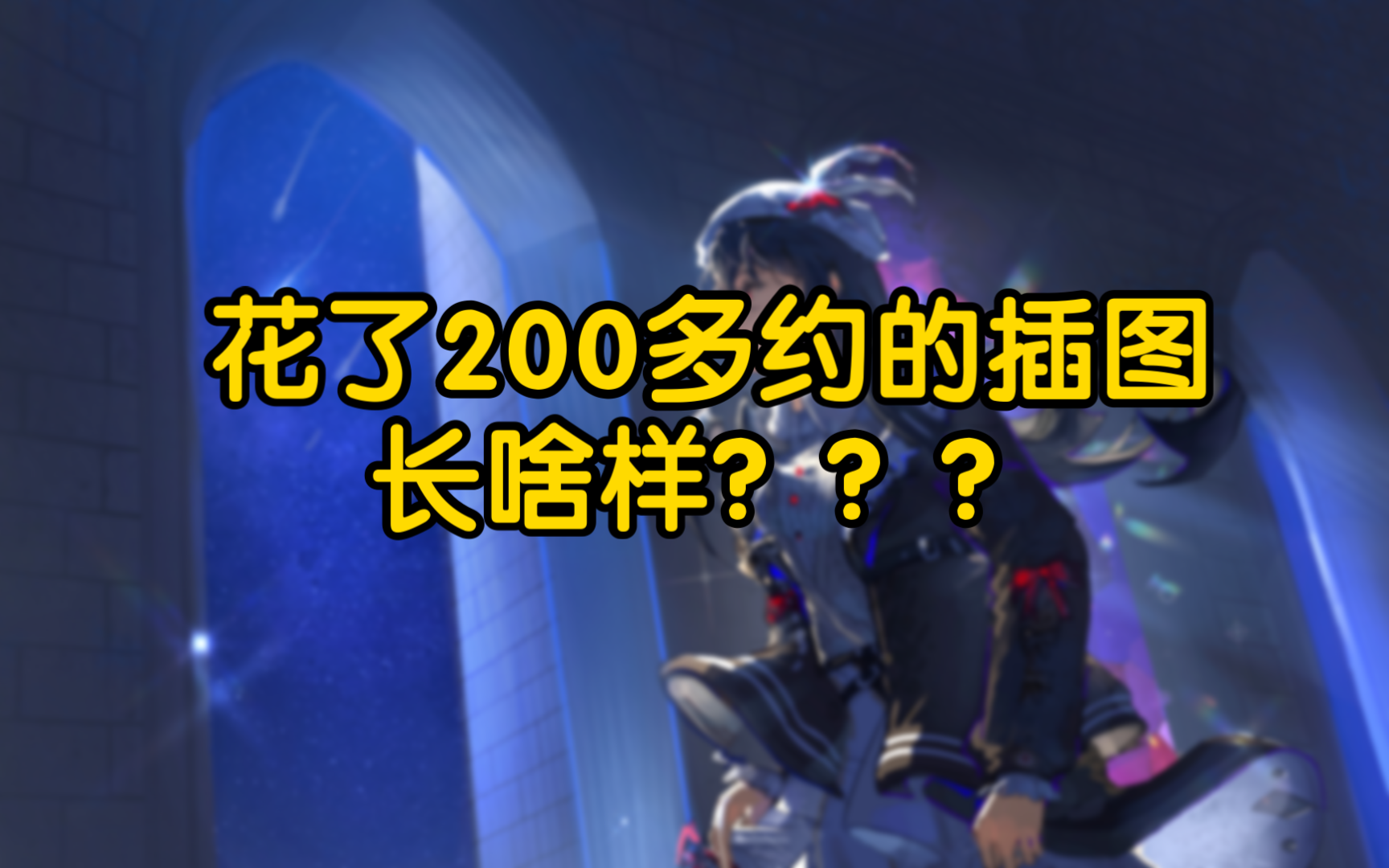 花了200多约的插图长啥样???哔哩哔哩bilibili