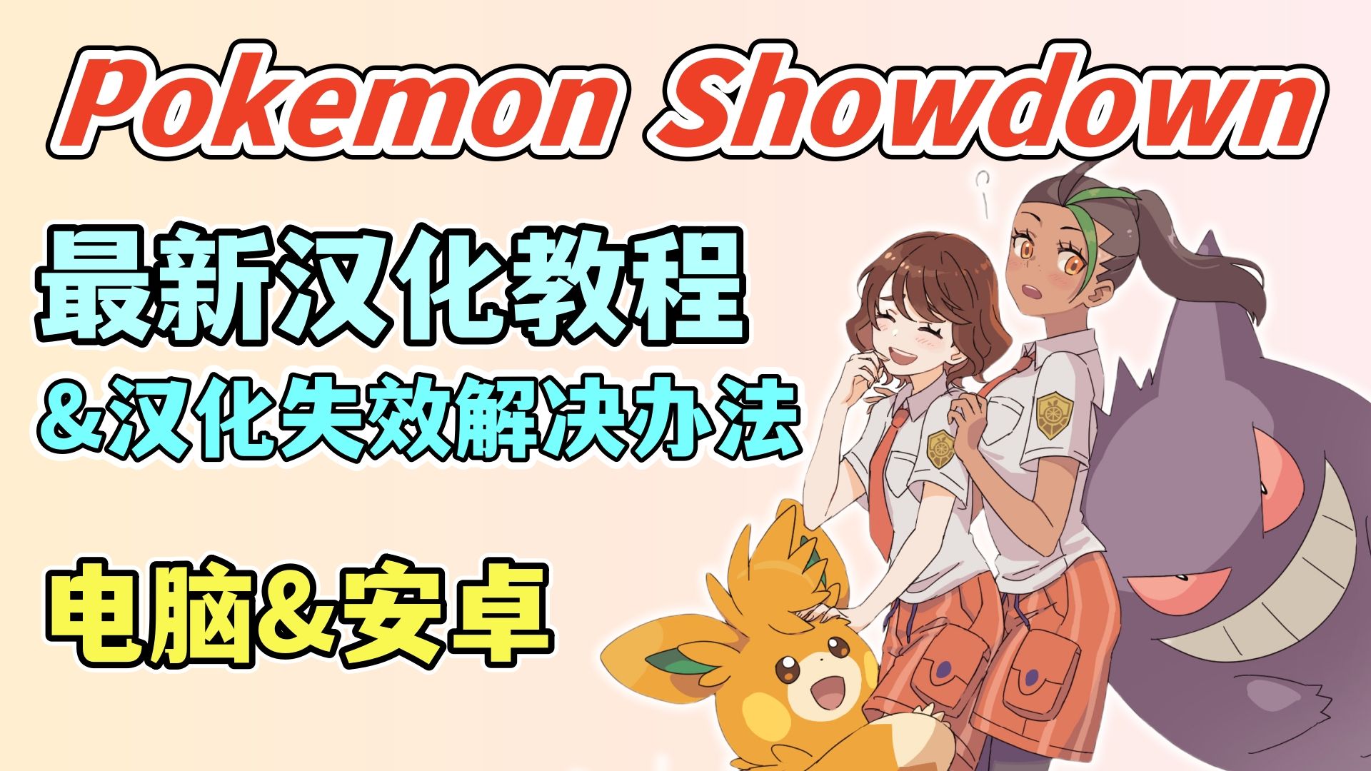 [图]PokemonShowdown最新汉化教程&汉化失效解决办法（电脑&安卓）（2024年11月）