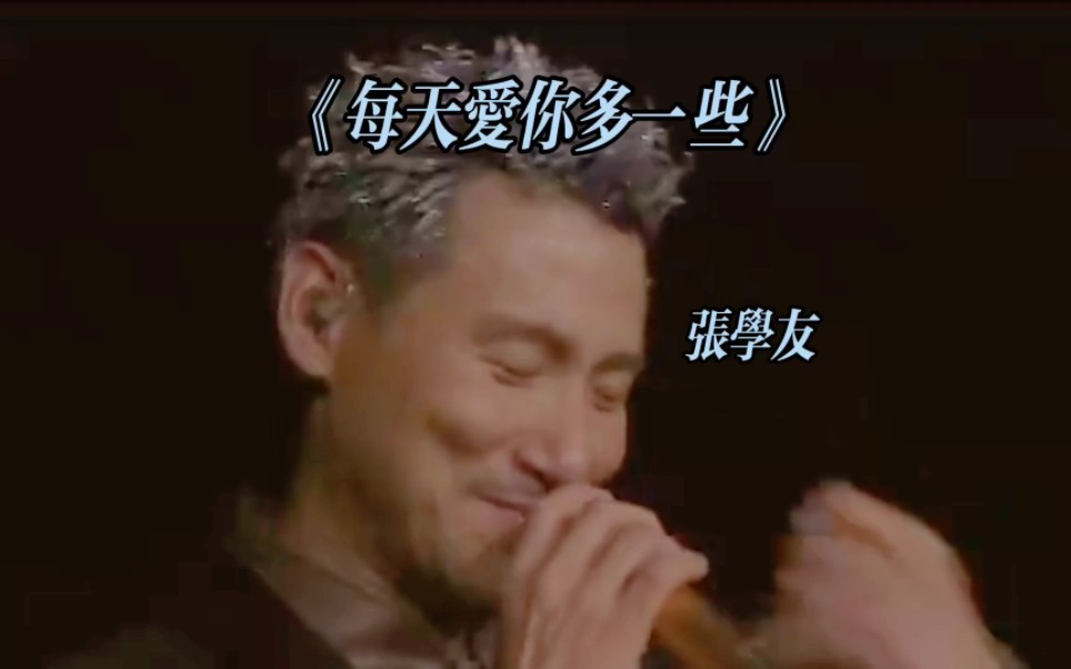 张学友演唱会《每天爱你多一些》经典粤语歌曲欣赏