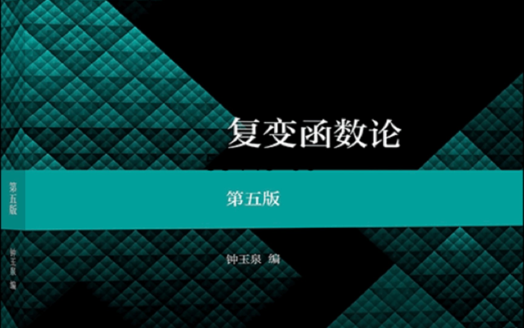 [图]复变函数论（重制版）4-7 复变积分 解析函数初步 积分表示 Cauchy积分公式