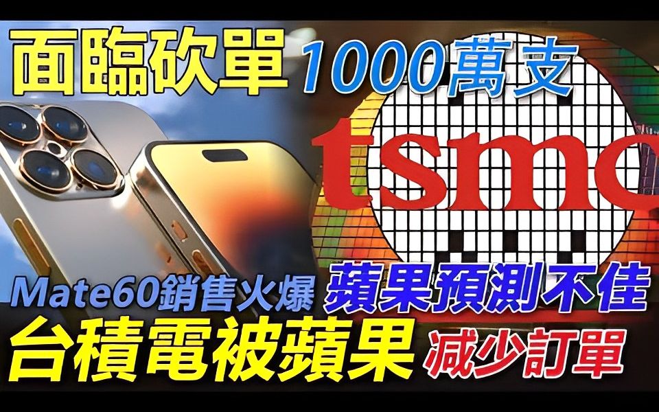 iPhone15面临砍单1000万支! Mate60预售火爆,苹果分析师预测iPhone中国市场销售不佳! 台积电被苹果减少订单!哔哩哔哩bilibili