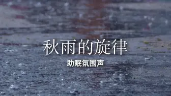 Download Video: 【助眠】一场秋雨一场凉|雨声助眠|氛围感ASMR|白噪音