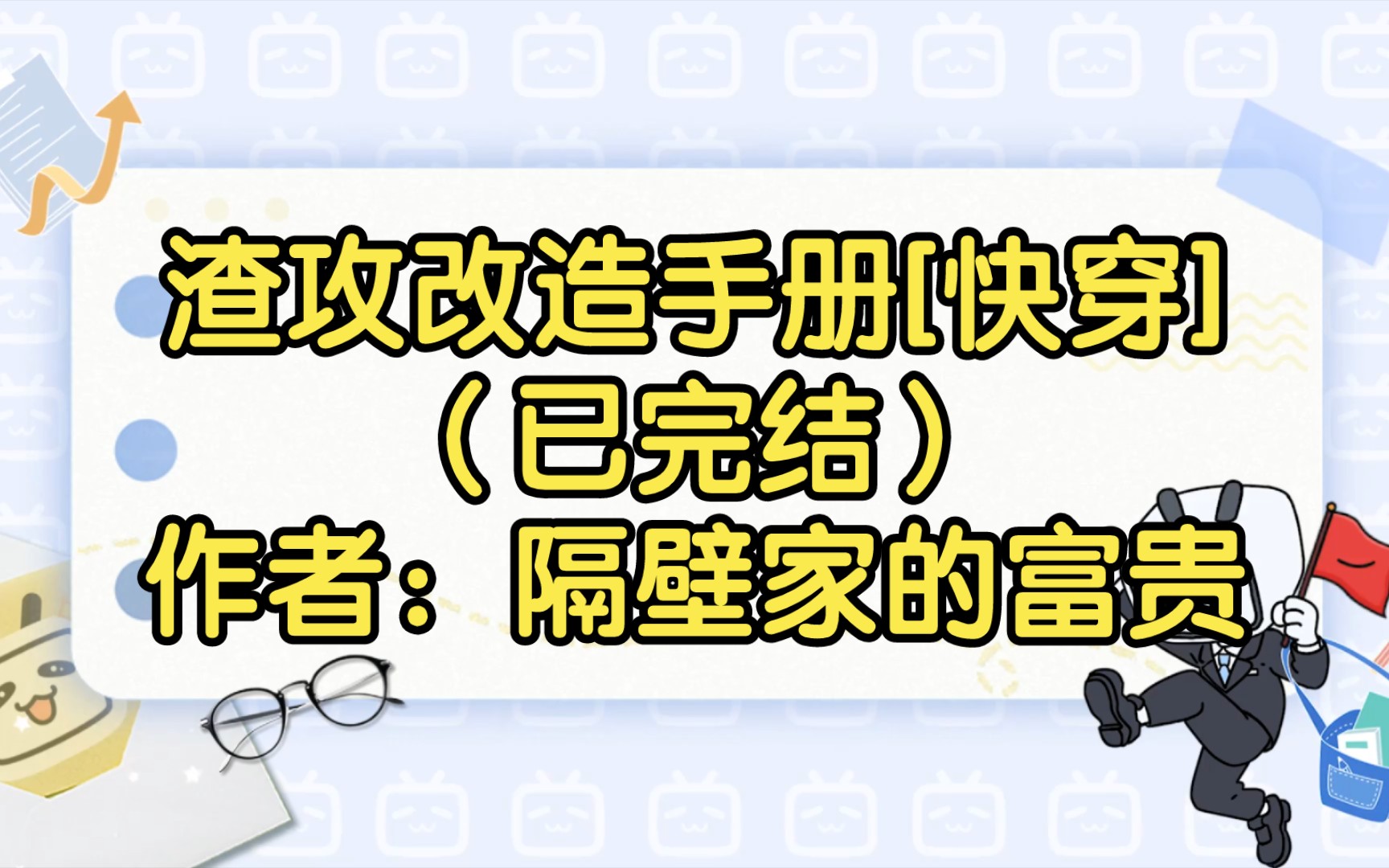 渣攻改造手册[快穿](已完结)作者:隔壁家的富贵【双男主推文】纯爱/腐文/男男/cp/文学/小说/人文哔哩哔哩bilibili