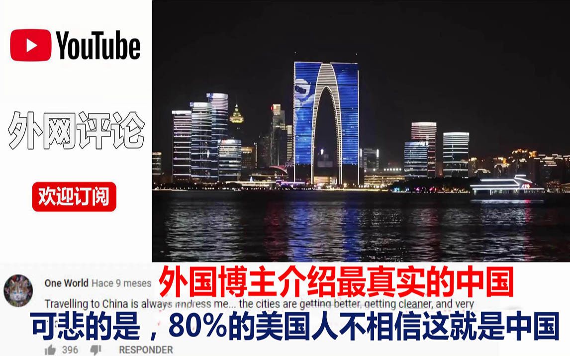 [图]老外：可悲的事实是，80%的美国人不相信这就是中国，外国博主介绍真实中国生活