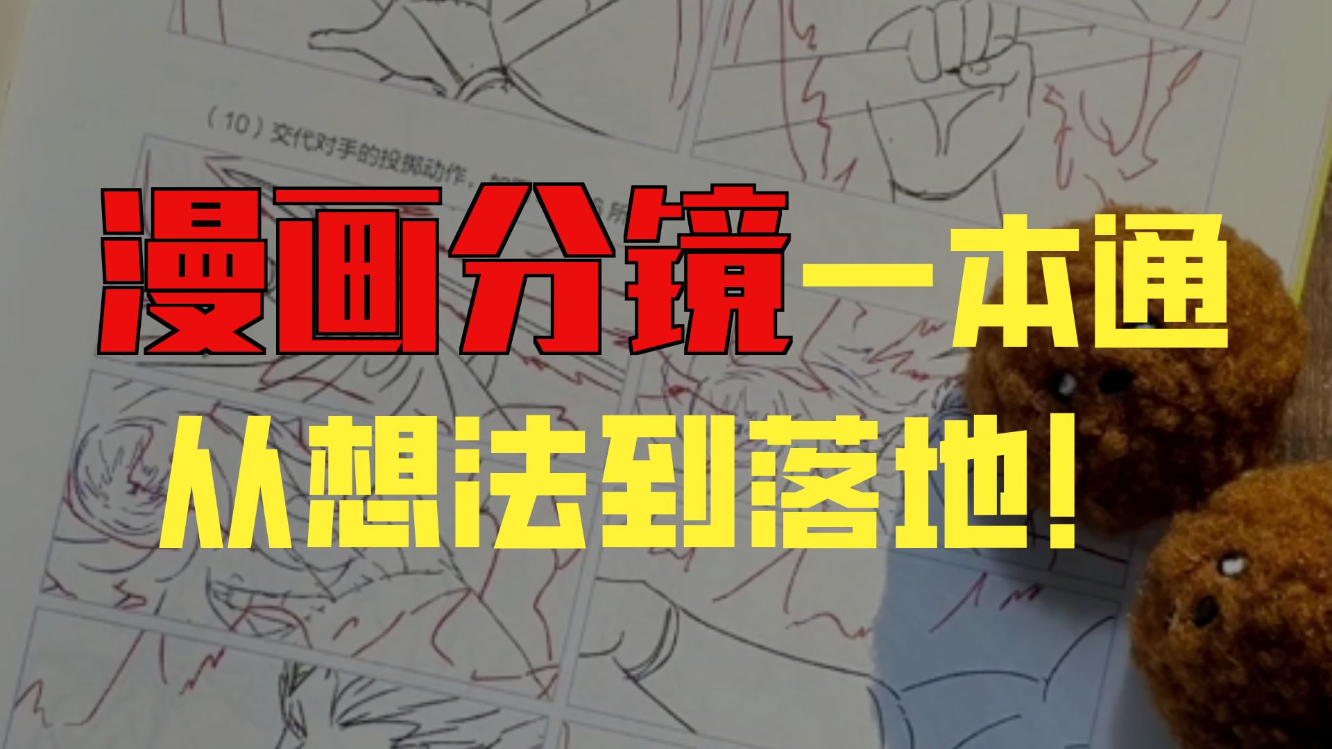 怎么画出大师版的分镜