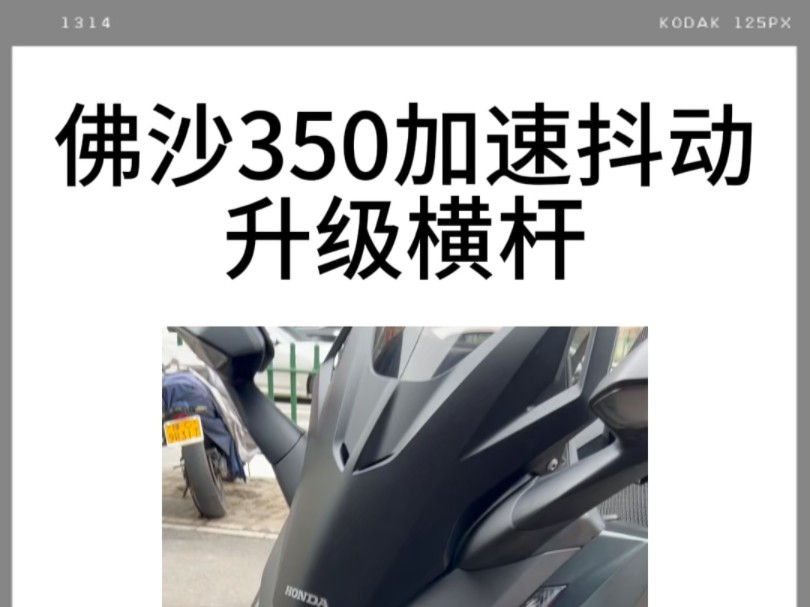 佛沙350加速抖动情况,传动保养,再改装一套横杆!