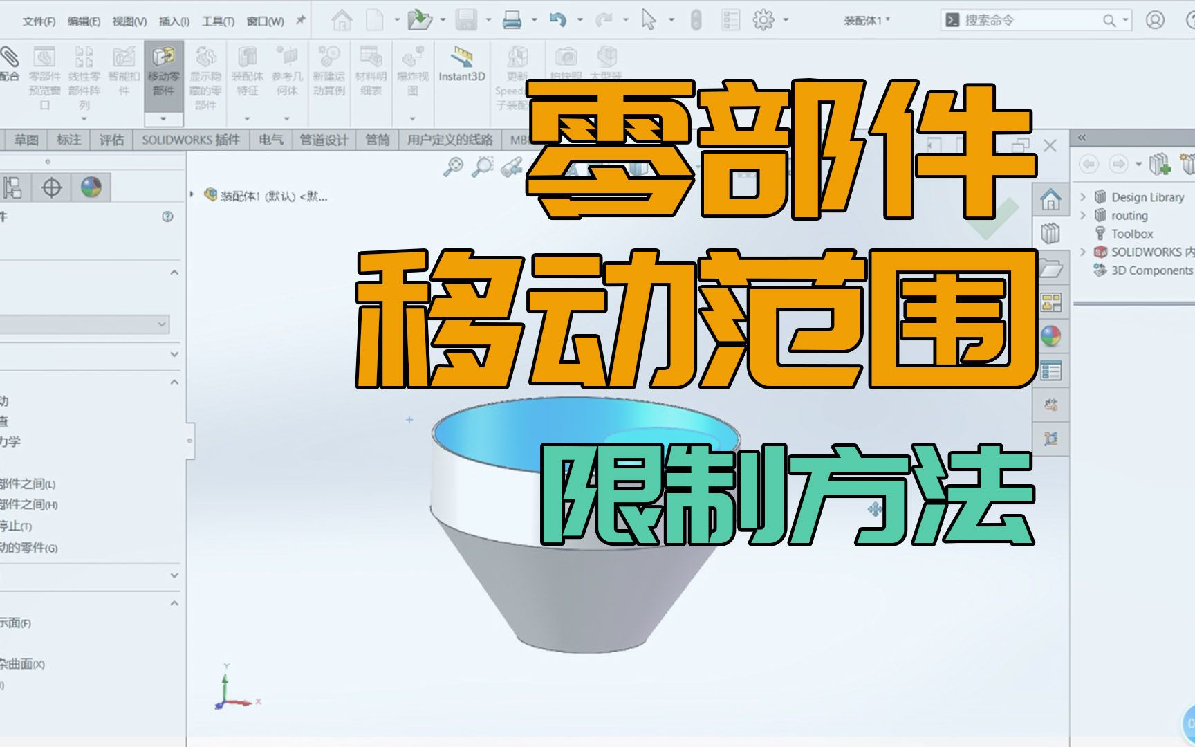 SOLIDWORKS小技巧丨如何限制零部件的移动范围哔哩哔哩bilibili