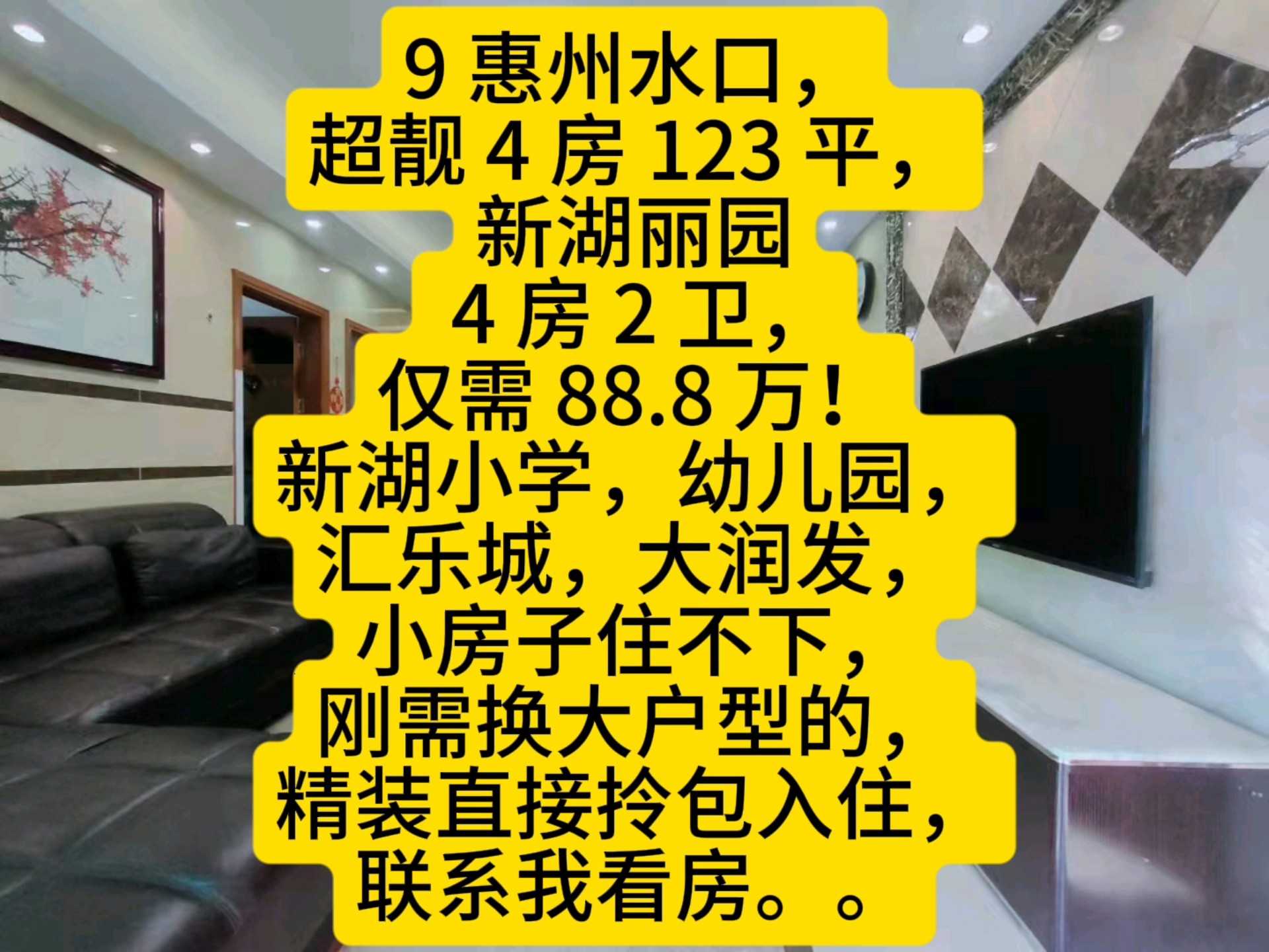 9 惠州水口超靓 4 房 123 平,新湖丽园4 房 2 卫,仅需 88.8 万!新湖小学,幼儿园,汇乐城,大润发,小房子住不下,刚需换大户型的,精装直接拎包入哔...