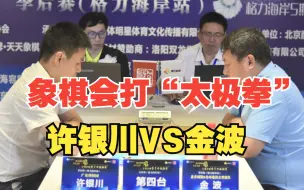 Download Video: 象棋也会“太极拳”？许银川VS金波 神级“投子”发生了一些啥啊？ 板牙象棋比赛解说