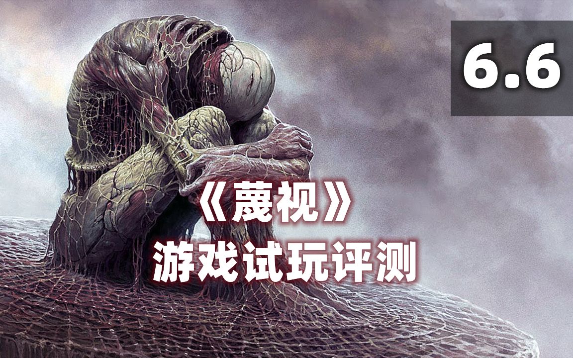 [图]《蔑视》（Scorn）游戏试玩评测6.6分！异形降临？恐怖解密类游戏 2022年10月14日在PC，XSX平台发售