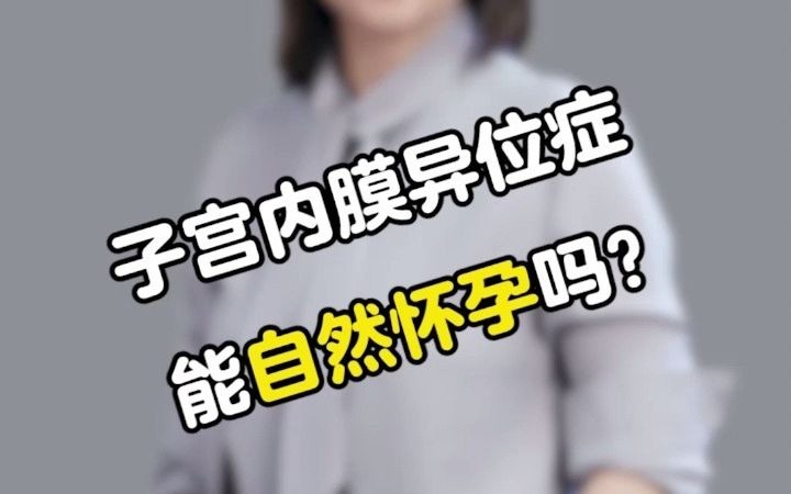 子宫内膜异位症能自然怀孕吗