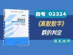 Download Video: 【德克】大学期末考试/自考02324《离散数学》 群的判定