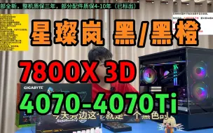 Download Video: 1w预算 AMD 7800X 3D顶级游戏CPU电脑主机配置 搭配4070-4070Ti