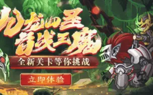 Download Video: 【造梦无双】进入九龙岛，凌霄宝殿四大元帅之首的王魔在此拦路（截教天境第6关 尾妖林）