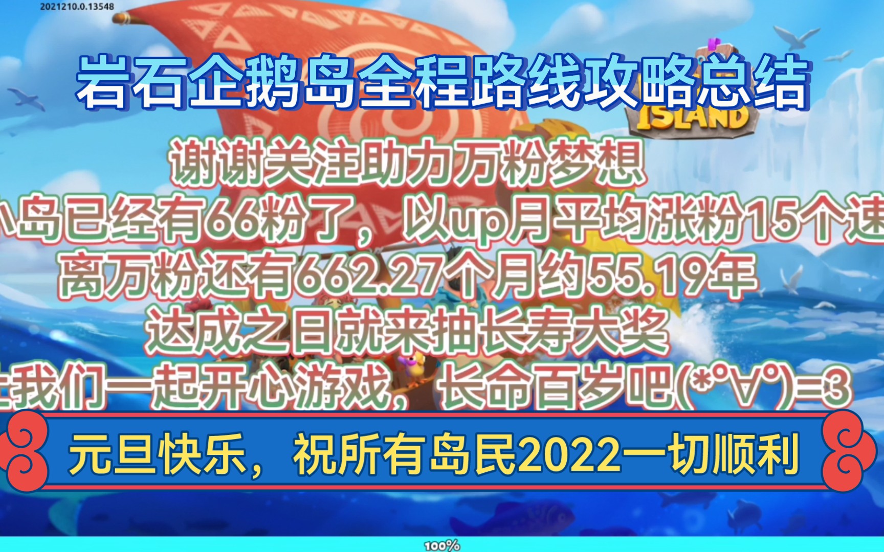 家庭岛之岩石企鹅岛全程路线攻略总结(这次活动不难,全部人冲呀,奖励蛮多)游戏解说