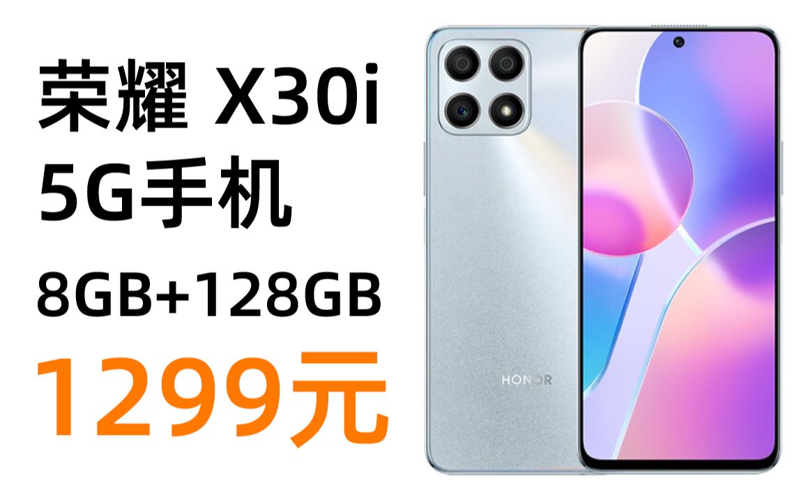 荣耀 X30i 5G手机 8GB+128GB 钛空银 1299元(2022年2月24日)哔哩哔哩bilibili