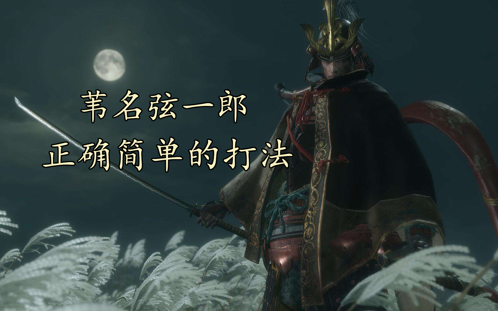 【律律】只狼苇名弦一郎无道具简单的打法