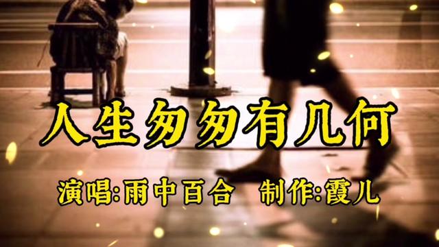 雨中百合新歌《人生匆匆有幾何》:婉轉的曲調,扎心的歌詞,好聽