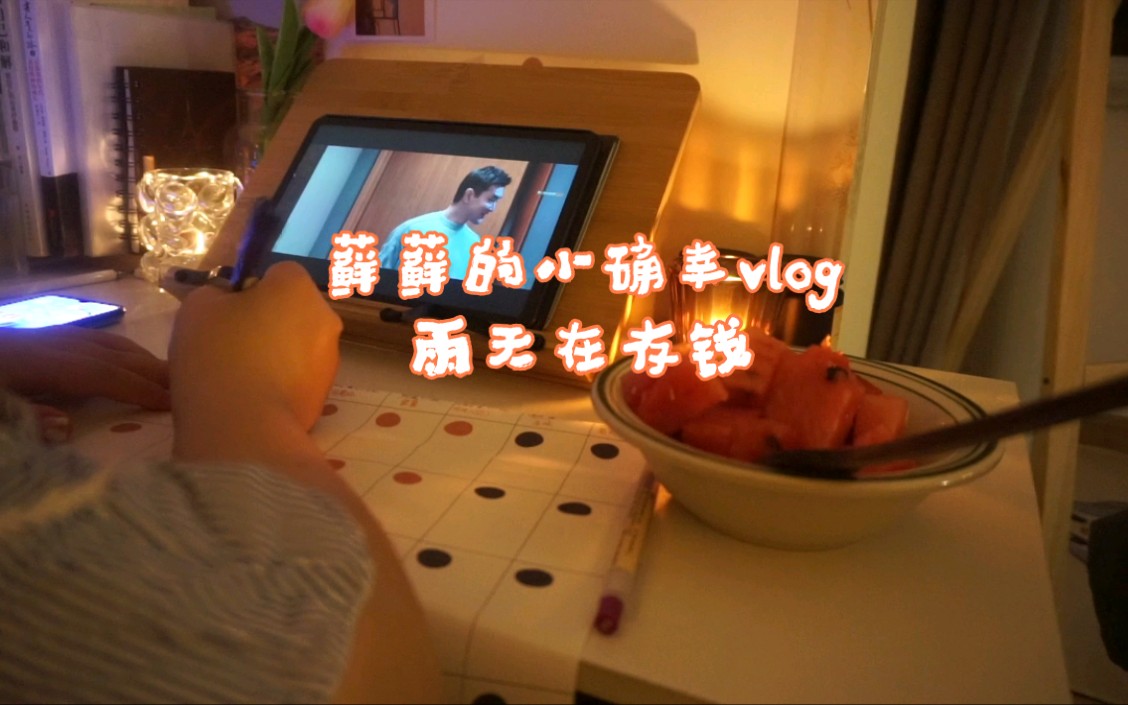 [图]【2021/7/29藓藓的vlog】雨天是存钱好时节，养成良好的储蓄习惯