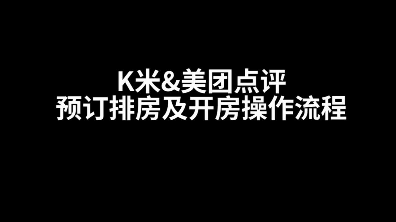 K米美团点评预订排房与开房操作流程哔哩哔哩bilibili