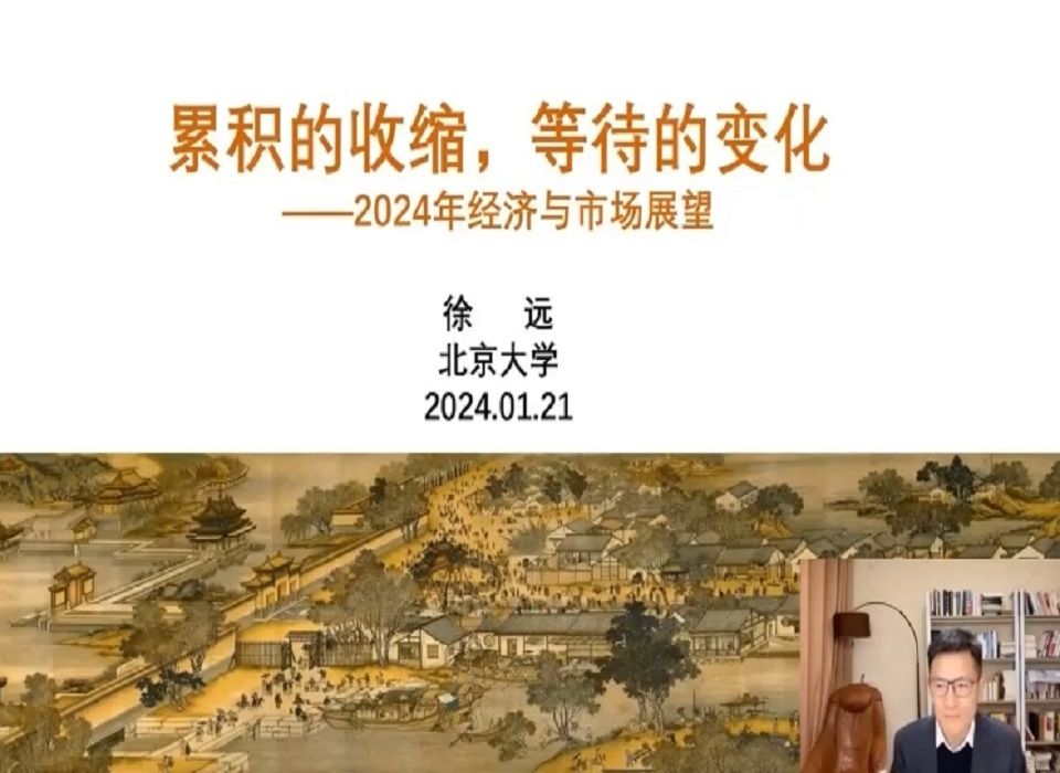 20240121北京大学徐远:24年经济与市场展望等待变化哔哩哔哩bilibili