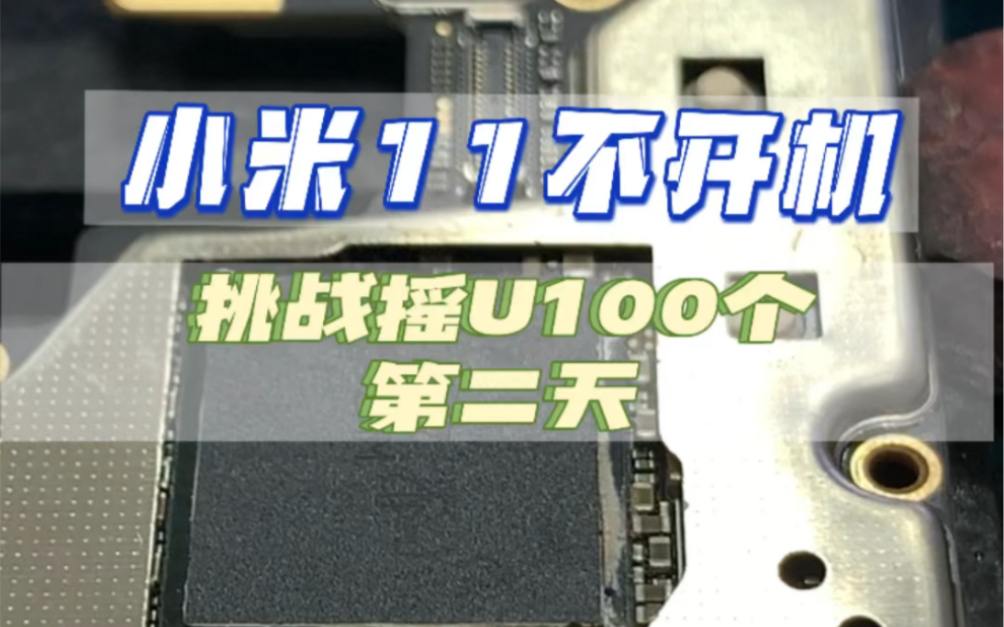 挑战连续摇U100个,小米11正常使用不开机维修案例哔哩哔哩bilibili