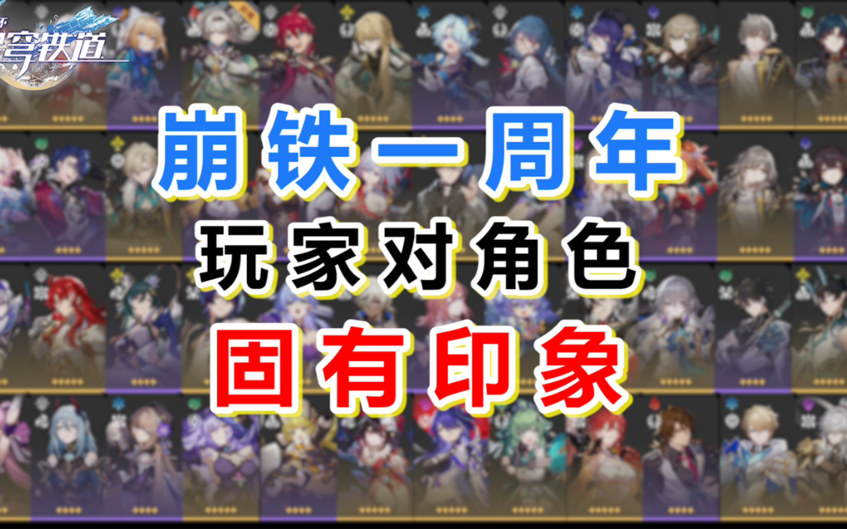 [图]【崩铁】共52名角色！祝铁道一周年快乐！