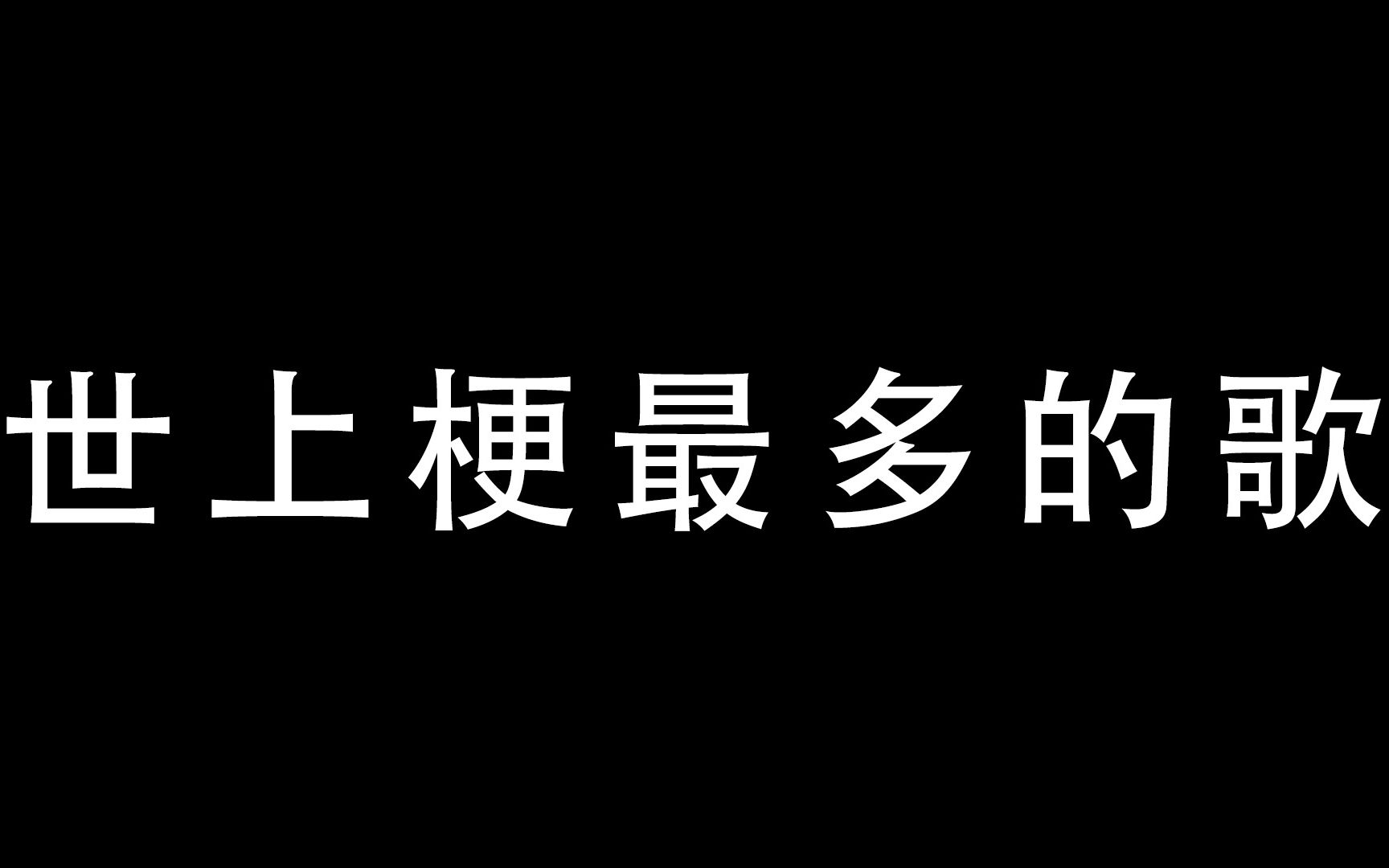 [图]《世上梗最多的歌儿》 据说有187个梗，真的有这么好笑吗！