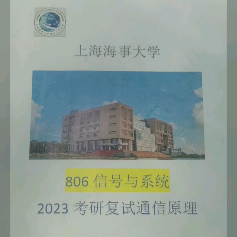 上海海事大學考研複試上海海事大學2023年複試通信原理筆試真題及面試