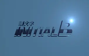 头文字b 要告诉全世界的人 我要做球手 哔哩哔哩 つロ干杯 Bilibili