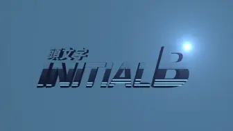 头文字b 哔哩哔哩 Bilibili