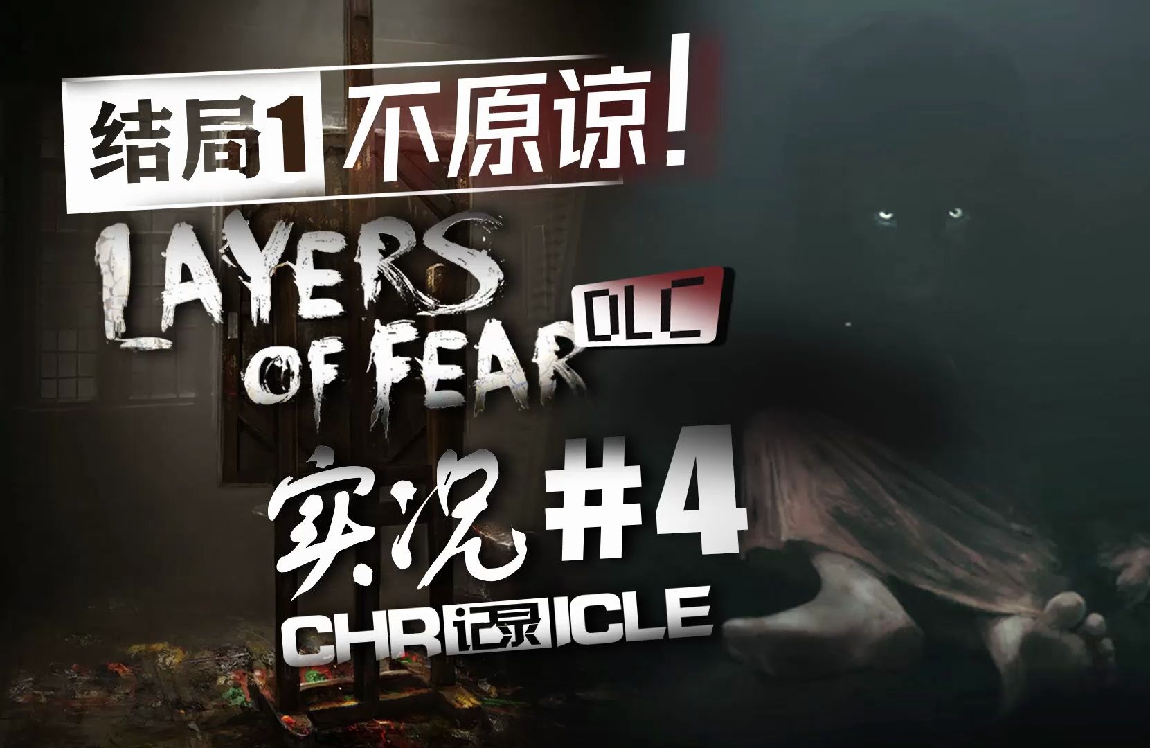 【层层恐惧1dlc】【实况4 