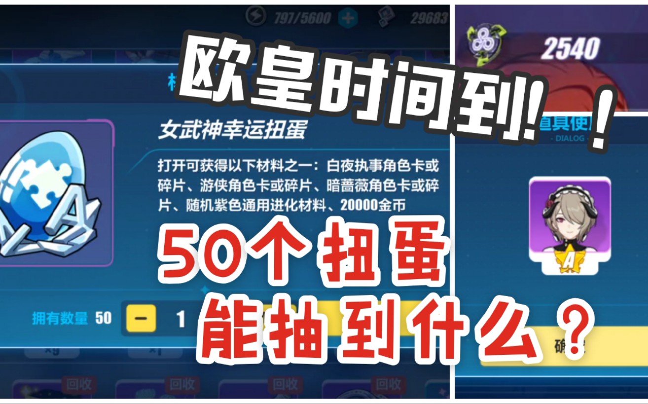 [图]【崩坏3】攒了2500个荣耀勋章，换的50个幸运扭蛋能抽到多少好东西？