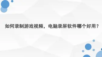 如何录制游戏视频，电脑录屏软件哪个好用——迅捷屏幕录像工具