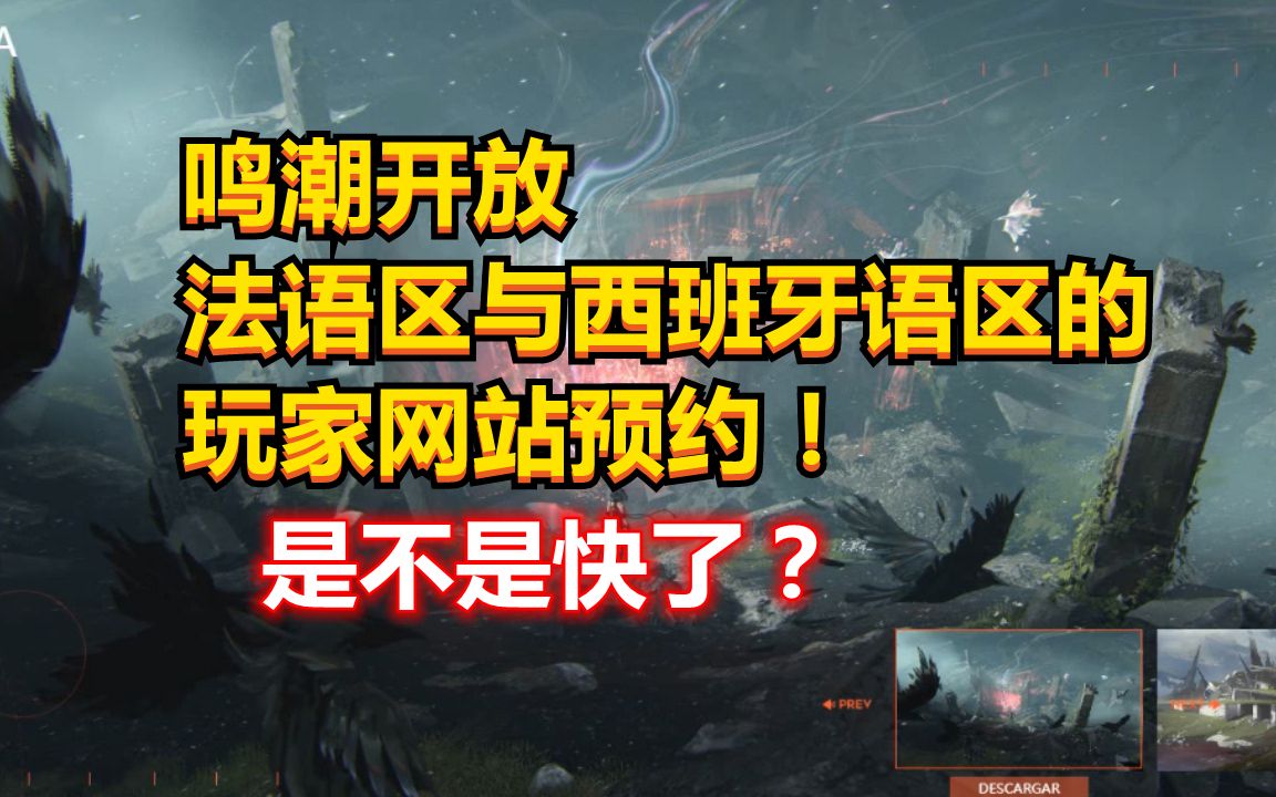 鸣潮开放法语区与西班牙语区的网站预约!是不是快了?