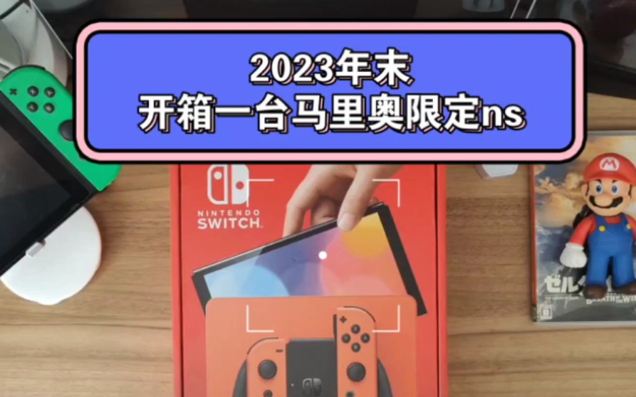 马上2024年了,开箱一台马里奥限定ns吧单机游戏热门视频