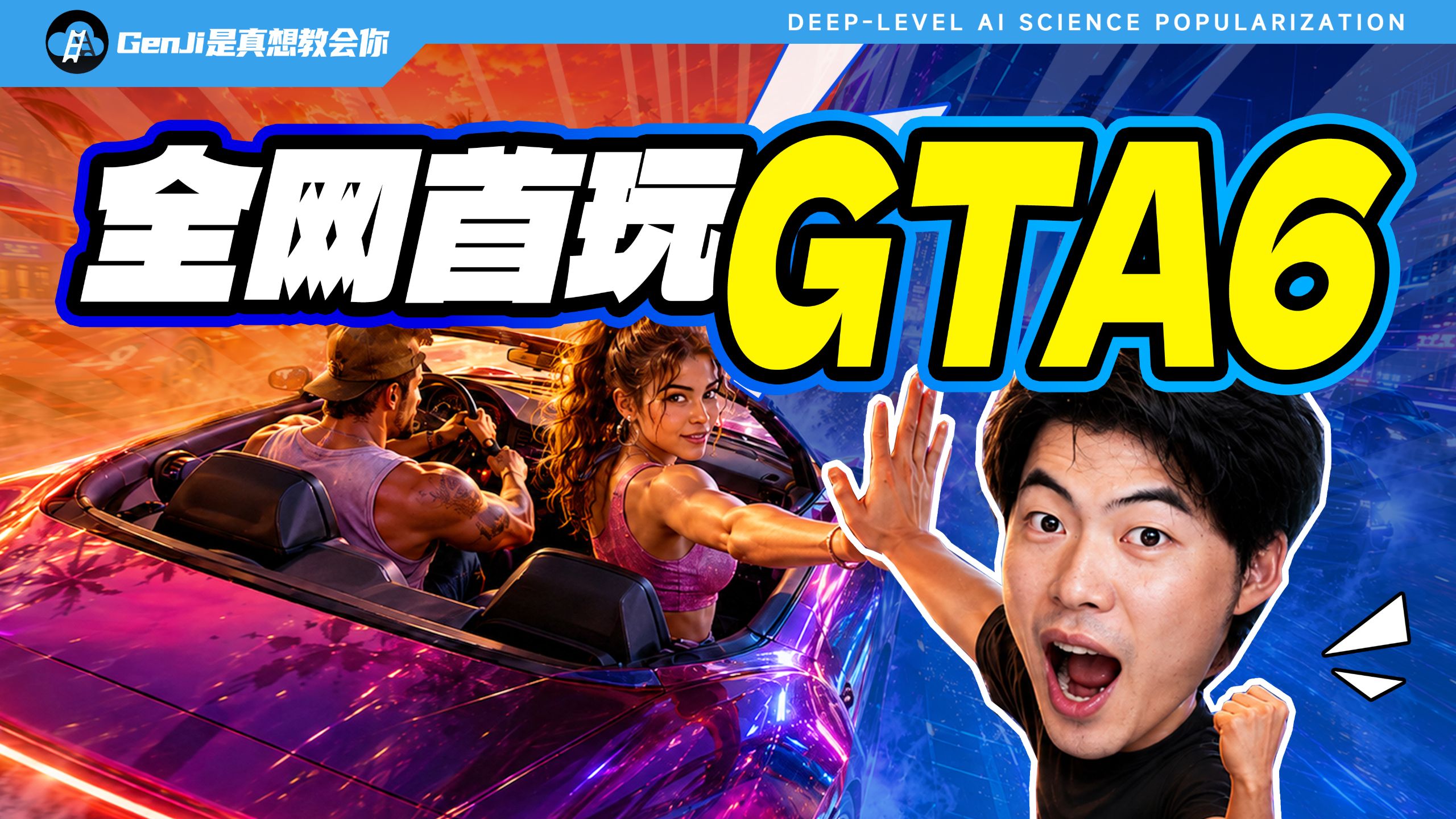 【全网首发】我用Seedance2.5提前把GTA6做出来了！3小时复刻，看完即会