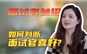 Download Video: 面试中如何判断面试官喜好？