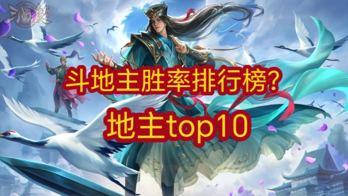 斗地主胜率排行榜地主top10哔哩哔哩bilibili斗地主