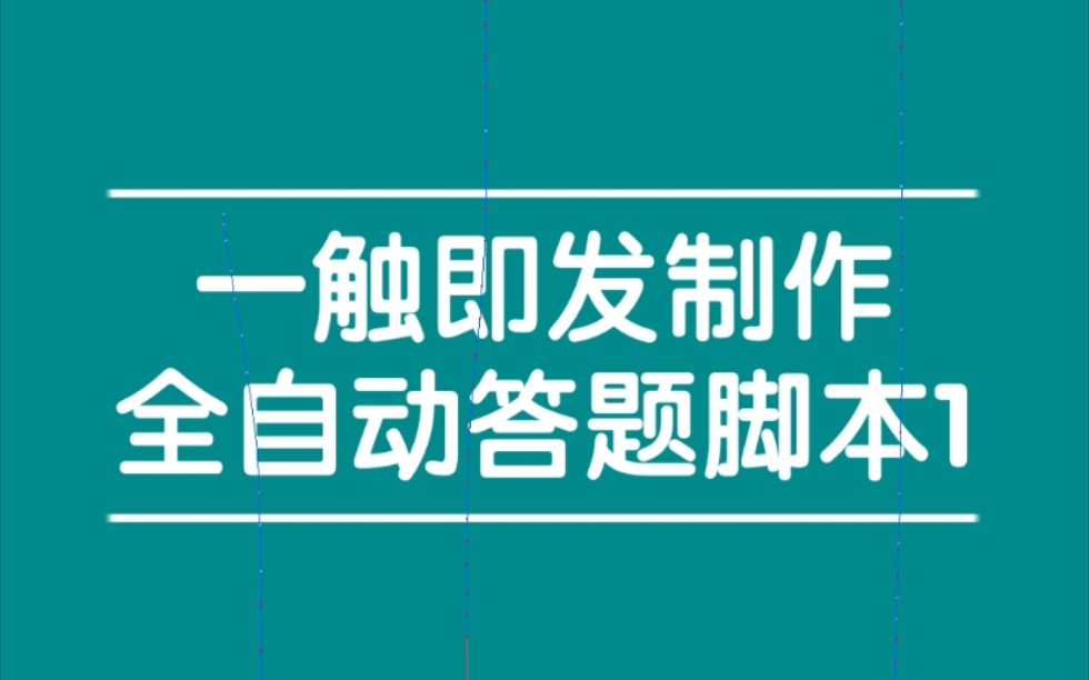 一触即发制作全自动答题脚本1哔哩哔哩bilibili