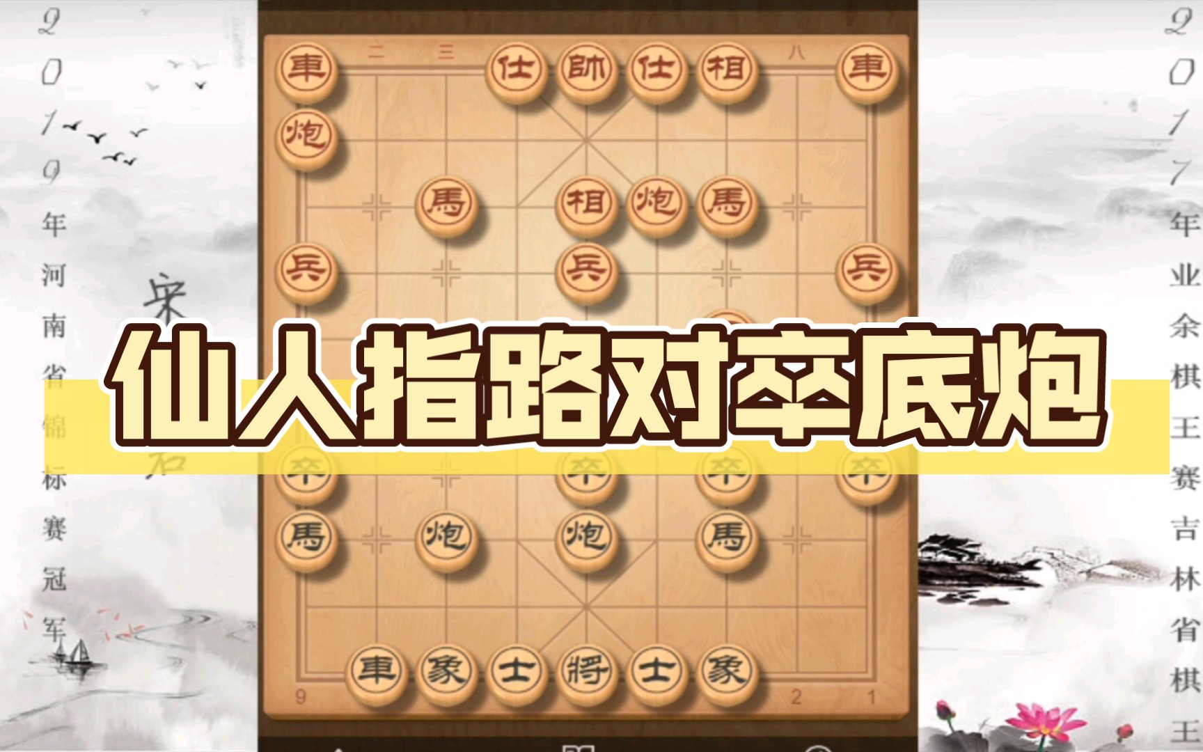 仙人指路对卒底炮(仙人指路对卒底炮象棋棋谱)