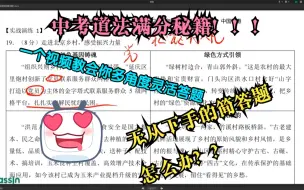 Video herunterladen: 中考道法怎样轻松拿满？？拿到题束手无策怎么办？？一个视频教会你灵活答题！